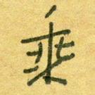 乘