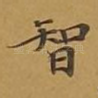 智