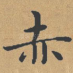 赤