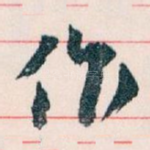 作