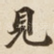 見