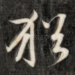 犹