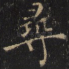 寻