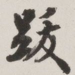 跋