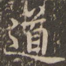 道