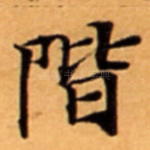 階