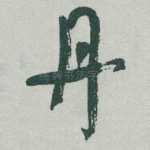丹