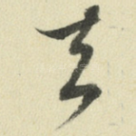 去