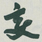 變