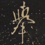 举
