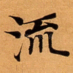 流