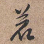 若