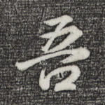 吾