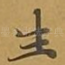 生