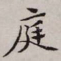 庭