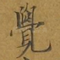 觉