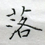落