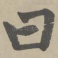 曰