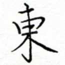 东