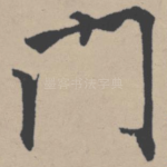 门