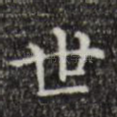 世