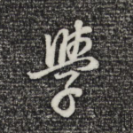 学