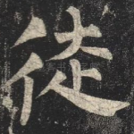 徒