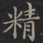 精
