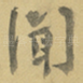 聞