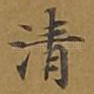 清