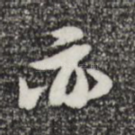 亦