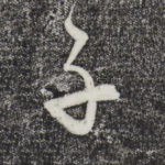 子