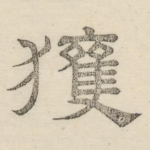 获