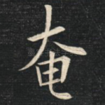 奄