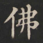 佛