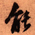 能