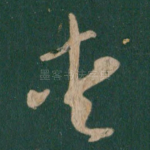 爱
