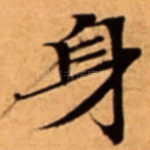 身