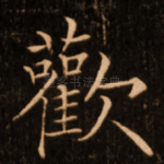 欢