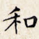 和