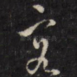 客