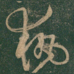 执