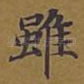 虽