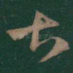 甚