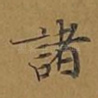 诸