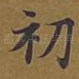 初