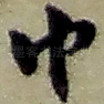巾