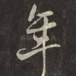 年