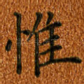 惟