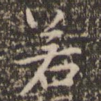 若